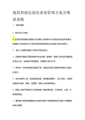 建筑智能化弱电系统管理方案 含维保表格.docx