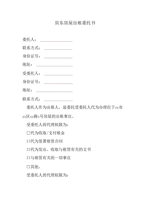 房东房屋出租委托书.docx