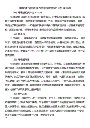 机械通气技术操作并发症的预防及处理流程.docx