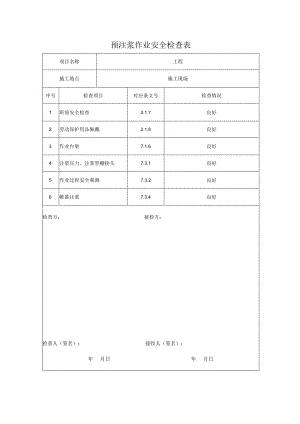 预注浆作业安全检查表.docx
