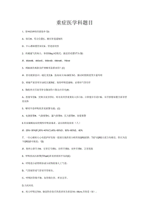 重症医学科题目及答案.docx