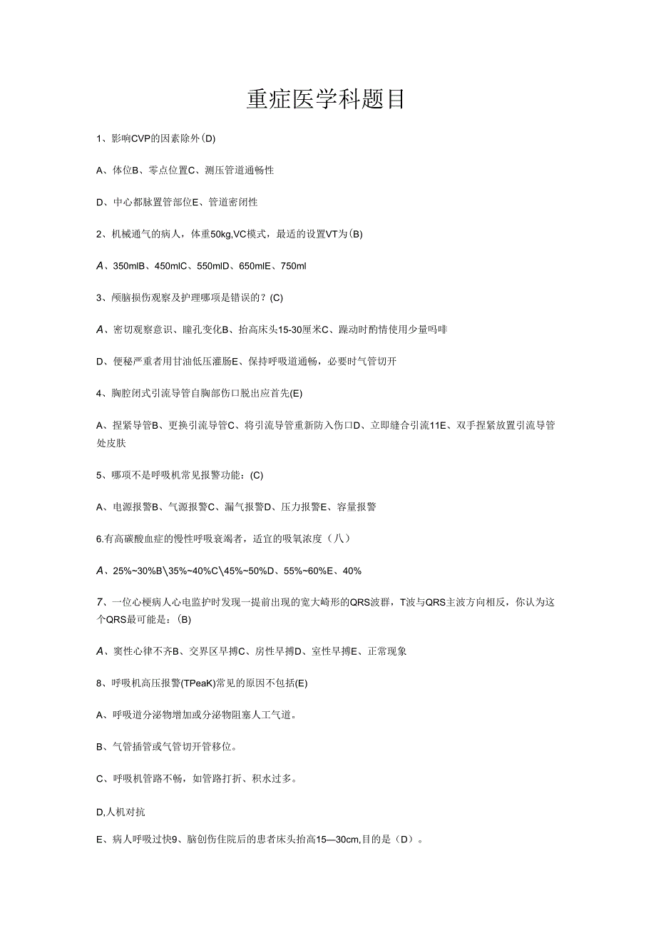 重症医学科题目及答案.docx_第1页
