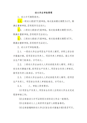 动火作业审批管理.docx