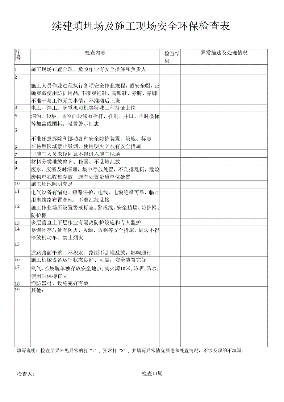 续建填埋场及施工现场安全环保检查表.docx_第1页
