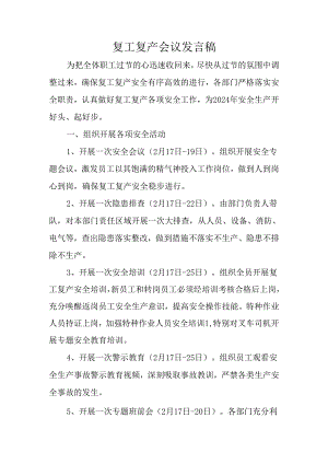 复工复产会议发言稿.docx