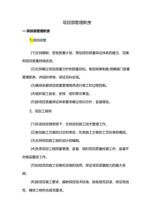 项目部管理职责.docx