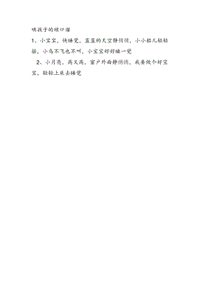 哄孩子的顺口溜.docx