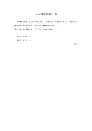 无人机航拍委托书.docx