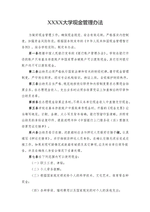 大学现金管理办法.docx