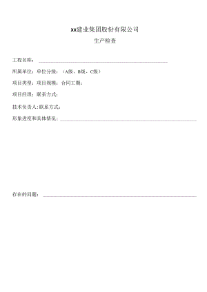 集团项目生产管理检查表.docx