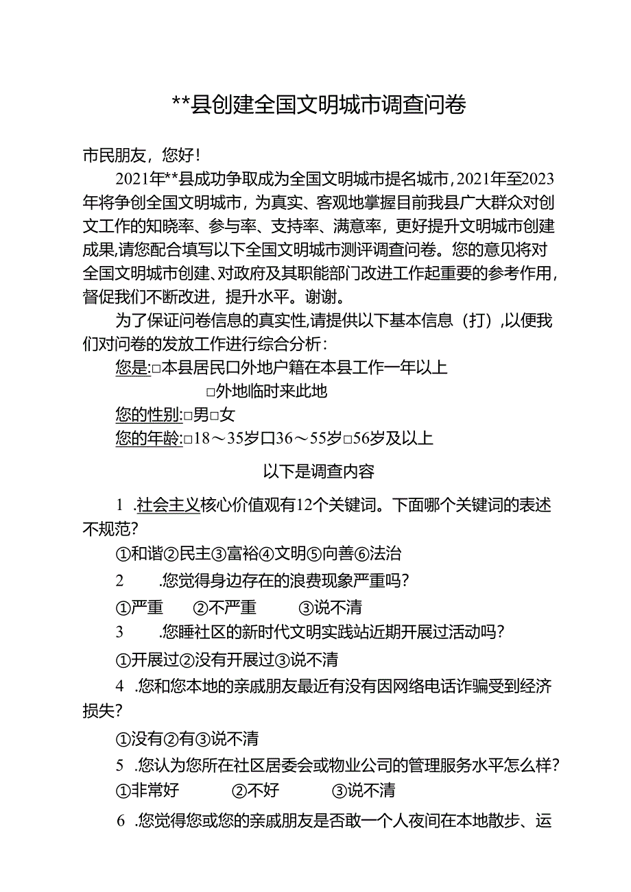 县创建全国文明城市调查问卷.docx_第1页