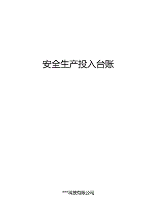 安全生产投入台账（模板）.docx