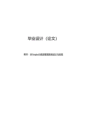 毕业设计（论文）-基于SpringBoot的旅游管理系统设计与实现.docx