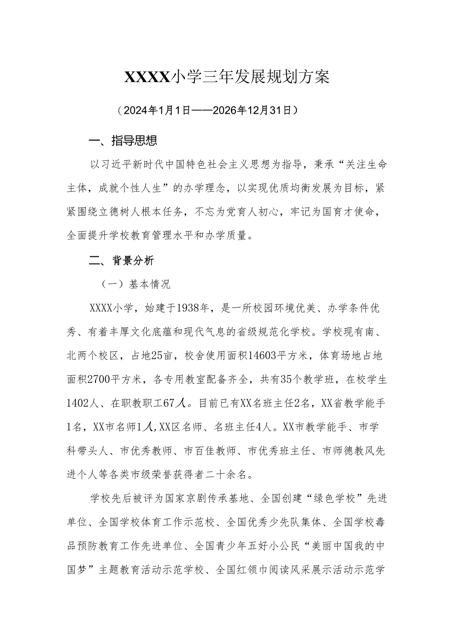小学三年发展规划方案（2024年1月1日—2026年12月31日）.docx_第1页