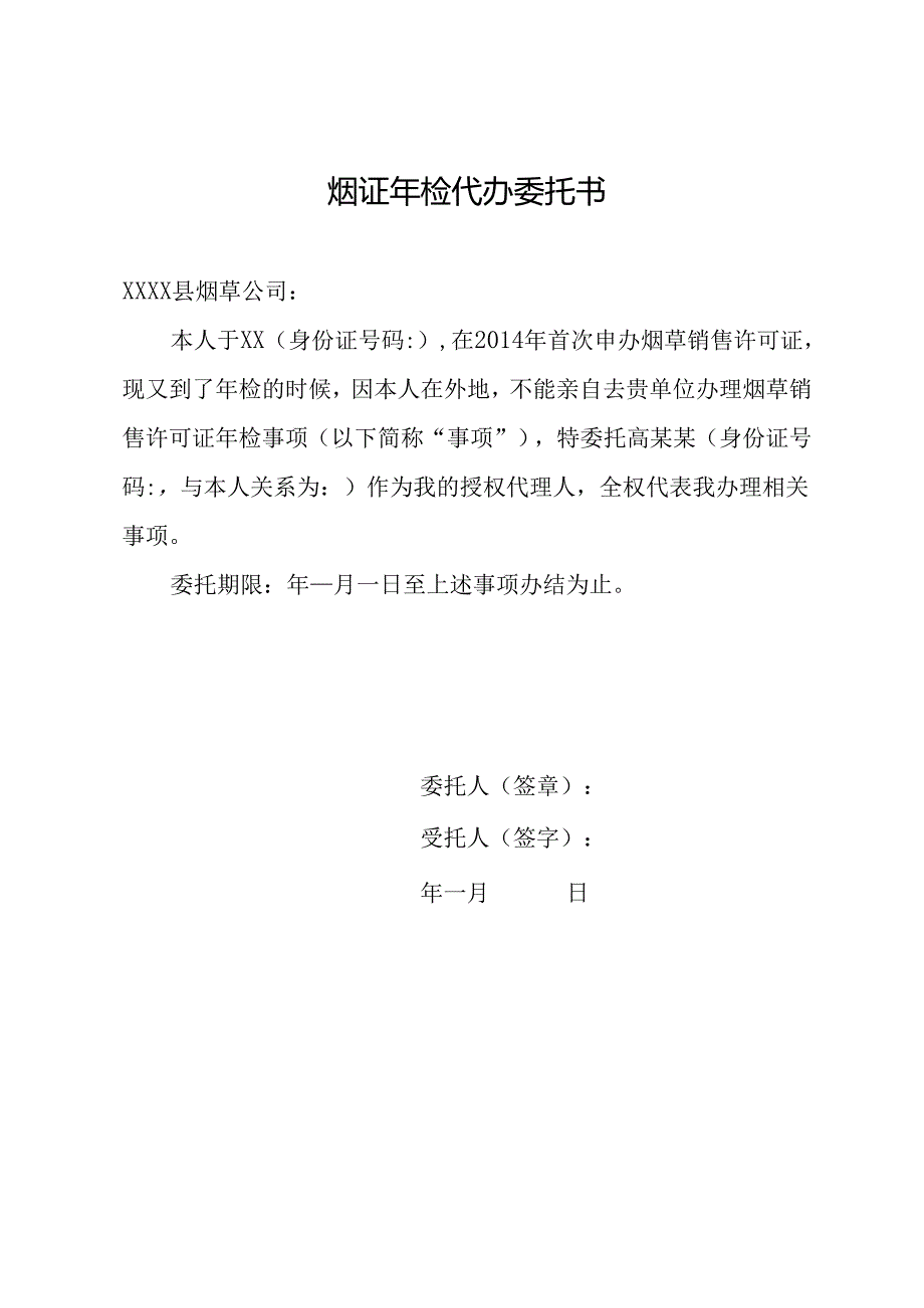 烟证年检代办委托书.docx_第1页