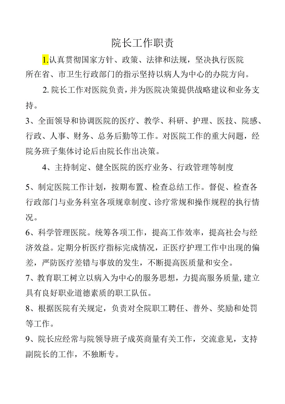 院长工作职责.docx_第1页