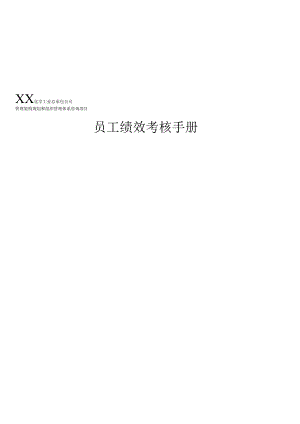 化工员工绩效考核手册（28页）.docx