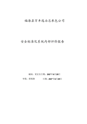 安全标准化系统内部评价报告.docx