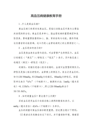 医院高血压病健康教育手册.docx