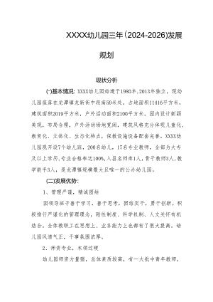 幼儿园三年（2024-2026）发展规划.docx