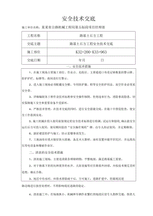 路基土石方安全技术交底书样本.docx