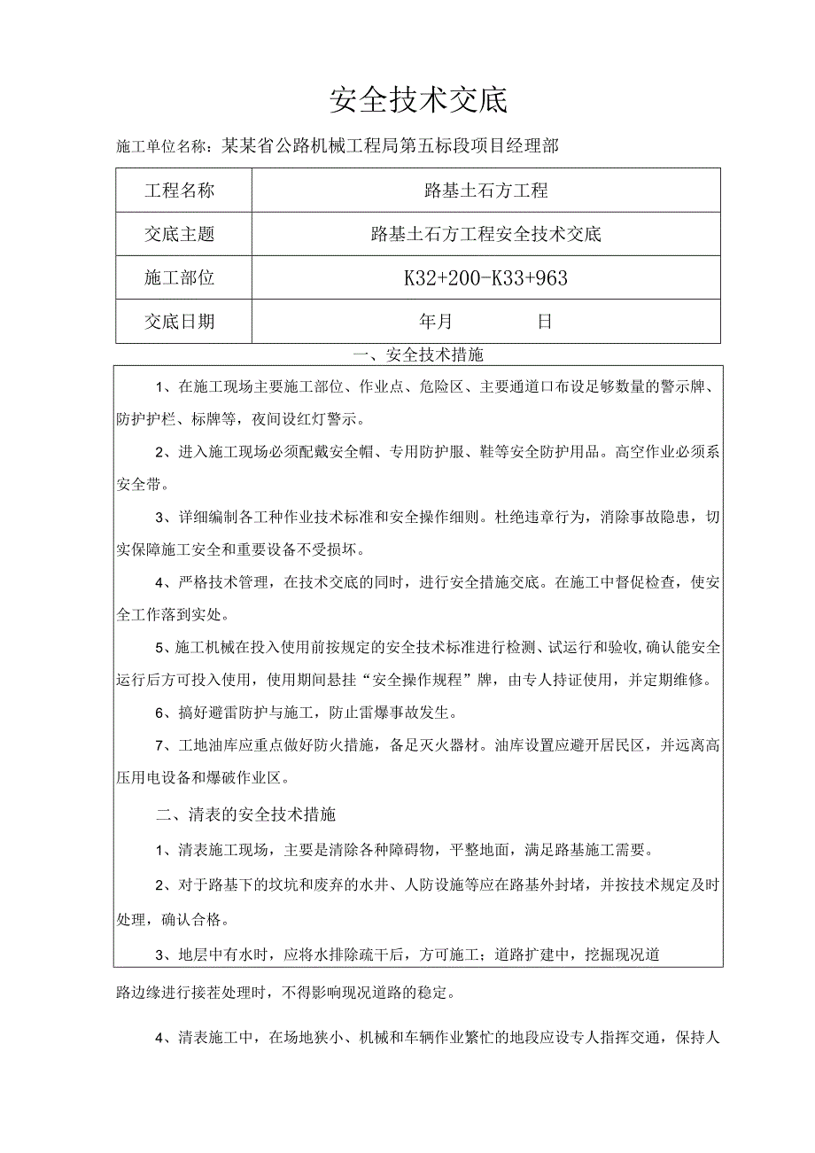 路基土石方安全技术交底书样本.docx_第1页