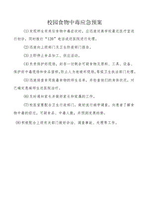 校园食物中毒应急预案.docx
