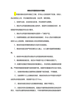悬挂式吊篮搭设技术措施.docx