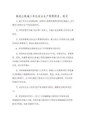 高速公路施工单位安全生产管理职责、规定.docx