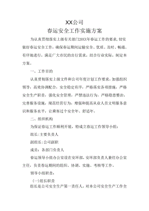 春运安全工作实施方案.docx
