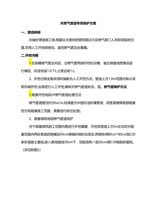 天燃气管道专项保护方案.docx