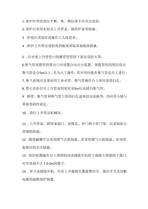 条焦化厂焦炉安全操作技术标准及规范.docx