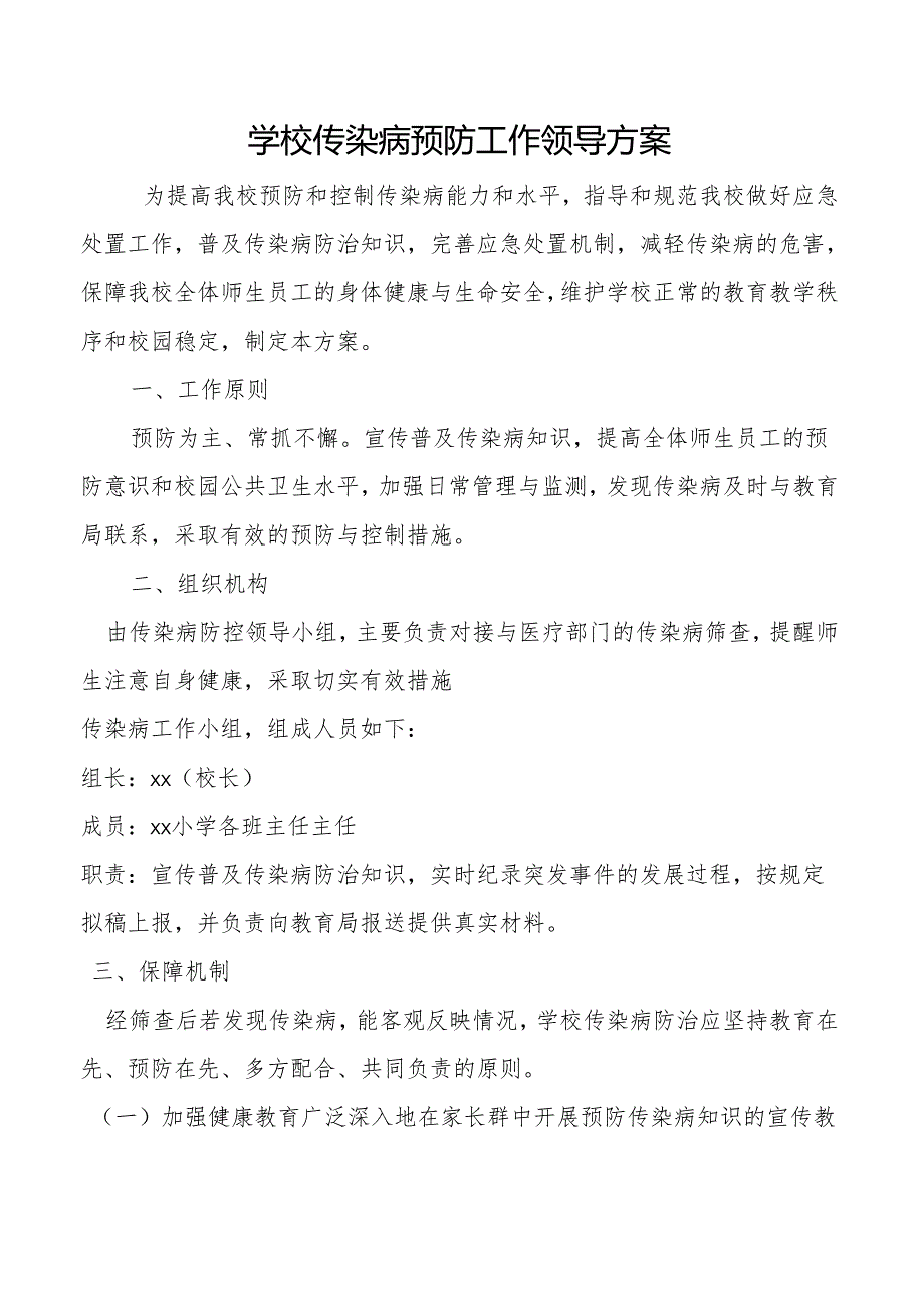 学校传染病预防工作领导方案.docx_第1页