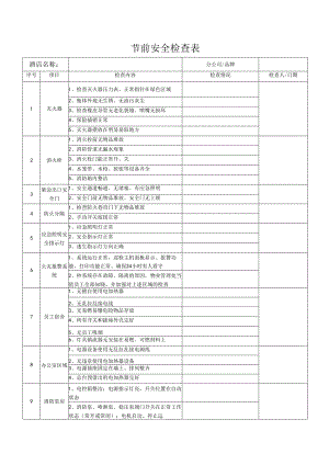 节前安全检查表.docx