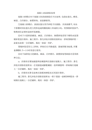 混凝土表面缺陷处理.docx