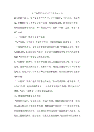 女工协管助安全生产工作总结材料.docx