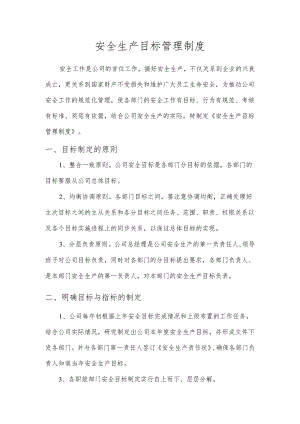 安全生产目标管理制度.docx