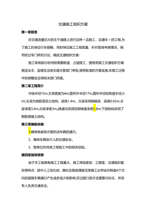 施工交通组织方案.docx