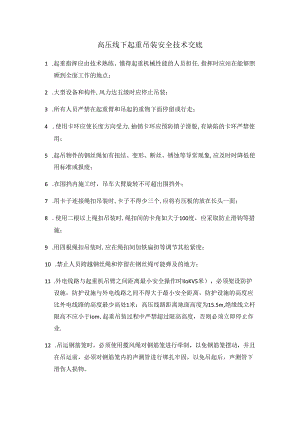 高压线下起重吊装安全技术交底样本.docx