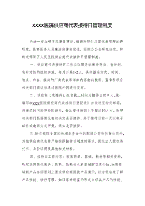 医院供应商代表接待日管理制度.docx