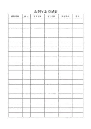 迟到早退登记表.docx