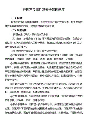 护理不良事件及安全管理制度.docx