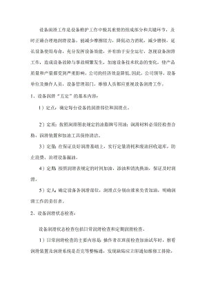 设备润滑规程.docx