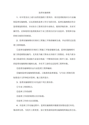 监理实施细则.docx