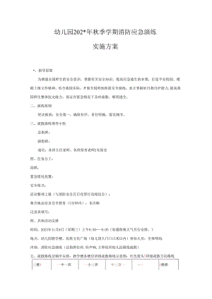 幼儿园消防演练实施方案.docx