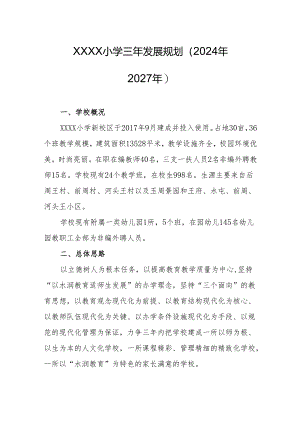 小学三年发展规划（2024年—2027年）.docx