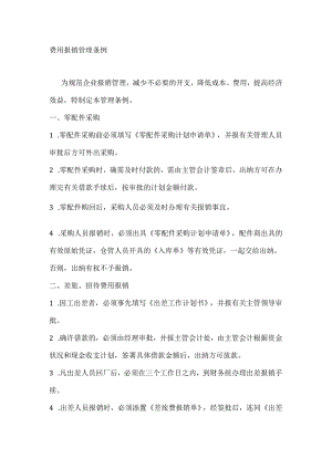 某汽车维修公司费用报销管理条例.docx