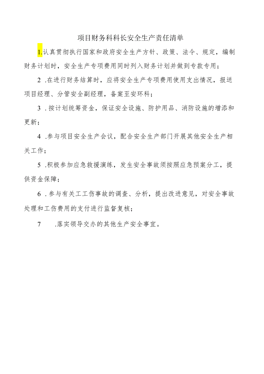 项目财务科科长安全生产责任清单.docx_第1页