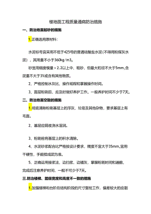 楼地面工程质量通病防治措施.docx