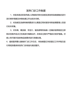 发热门诊工作制度.docx